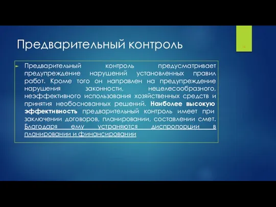 Предварительный контроль Предварительный контроль предусматривает предупреждение нарушений установленных правил работ. Кроме