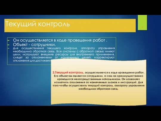 Текущий контроль Он осуществляется в ходе проведения работ . Объект -