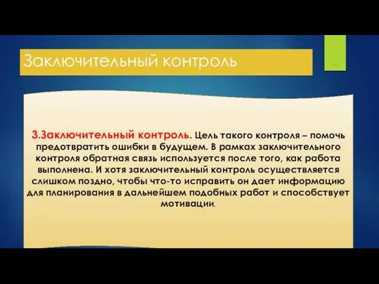 Заключительный контроль 3.Заключительный контроль. Цель такого контроля – помочь предотвратить ошибки