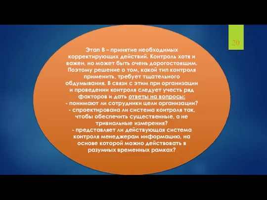 Этап В – принятие необходимых корректирующих действий. Контроль хотя и важен,