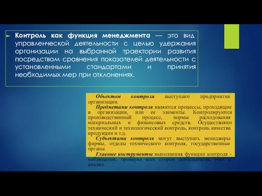 Контроль как функция менеджмента — это вид управленческой деятельности с целью