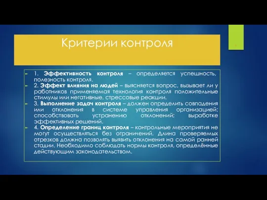 Критерии контроля 1. Эффективность контроля – определяется успешность, полезность контроля. 2.