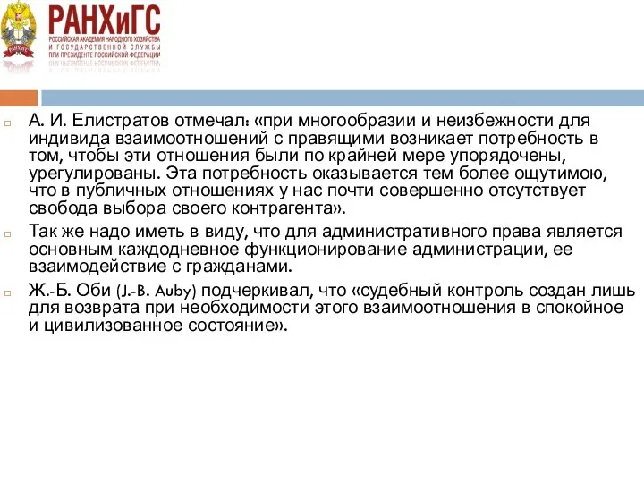 А. И. Елистратов отмечал: «при многообразии и неизбежности для индивида взаимоотношений