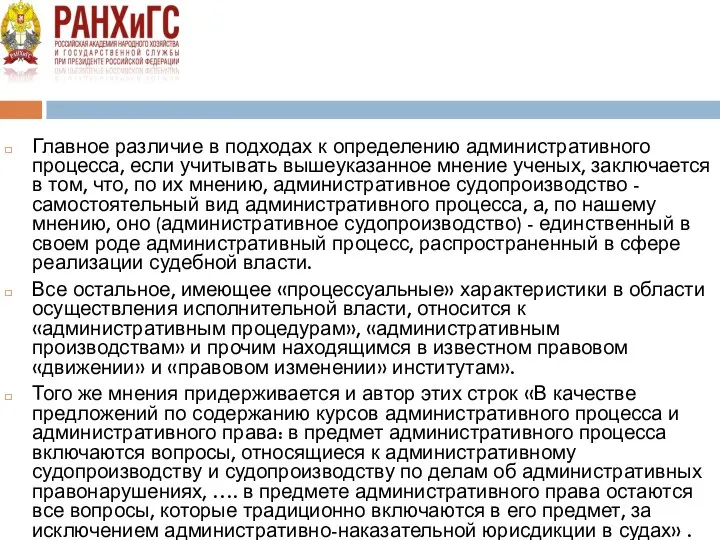 Главное различие в подходах к определению административного процесса, если учитывать вышеуказанное