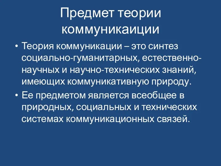 Предмет теории коммуникаиции Теория коммуникации – это синтез социально-гуманитарных, естественно-научных и