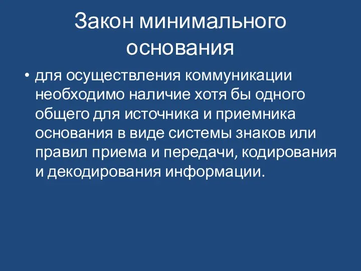 Закон минимального основания для осуществления коммуникации необходимо наличие хотя бы одного