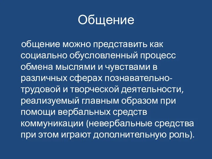 Общение общение можно представить как социально обусловленный процесс обмена мыслями и