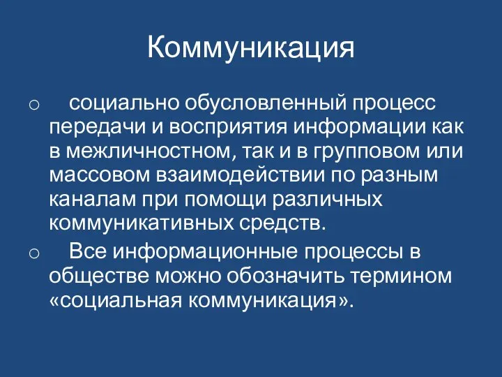 Коммуникация социально обусловленный процесс передачи и восприятия информации как в межличностном,