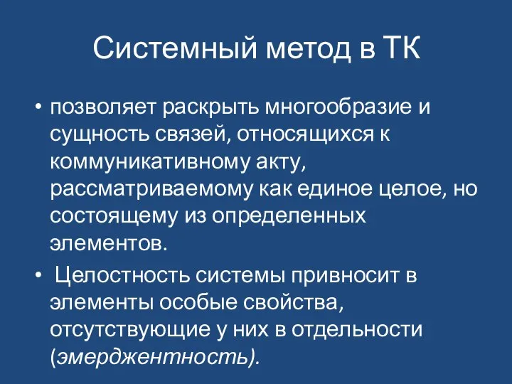 Системный метод в ТК позволяет раскрыть многообразие и сущность связей, относящихся