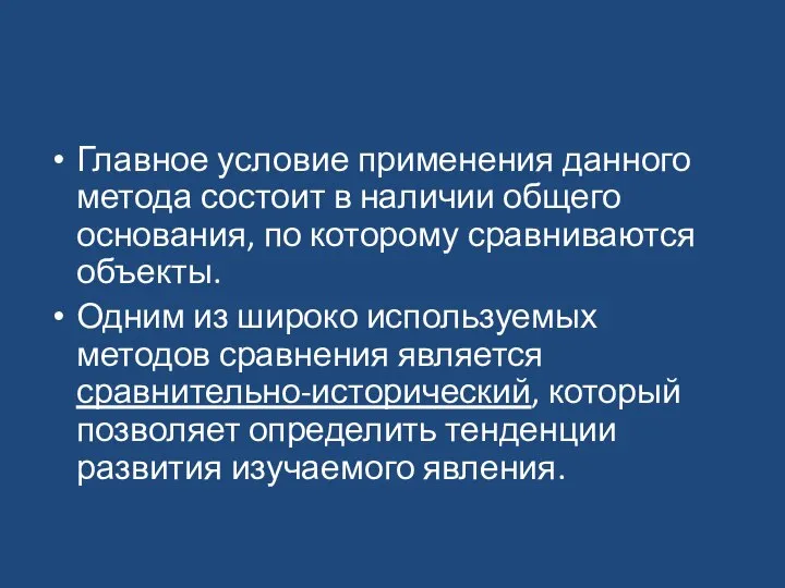 Главное условие применения данного метода состоит в наличии общего основания, по