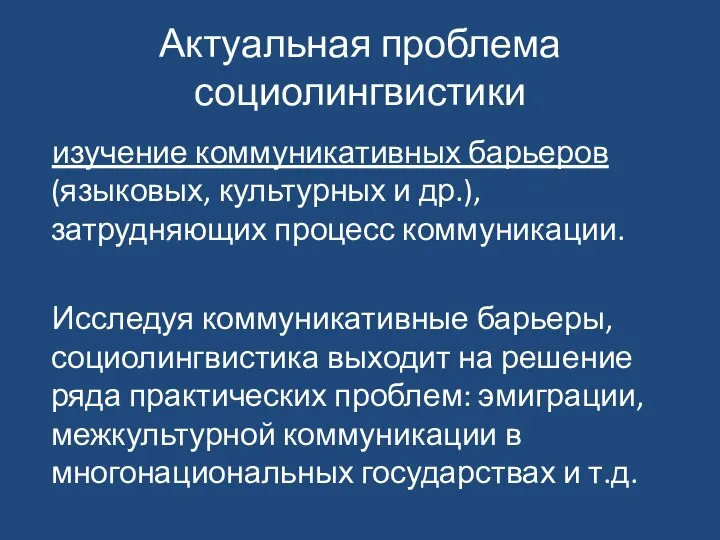 Актуальная проблема социолингвистики изучение коммуникативных барьеров (языковых, культурных и др.), затрудняющих