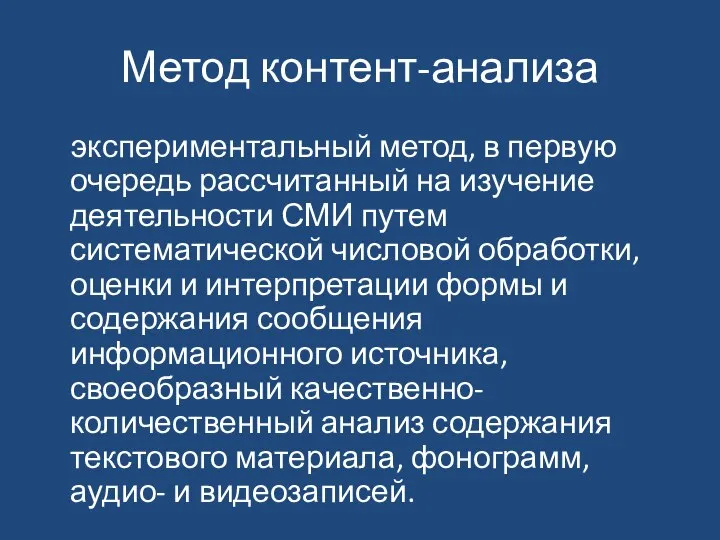 Метод контент-анализа экспериментальный метод, в первую очередь рассчитанный на изучение деятельности