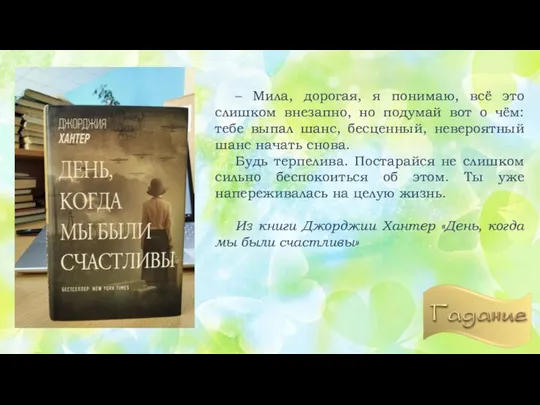 – Мила, дорогая, я понимаю, всё это слишком внезапно, но подумай