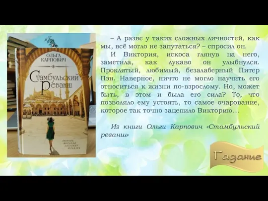 – А разве у таких сложных личностей, как мы, всё могло