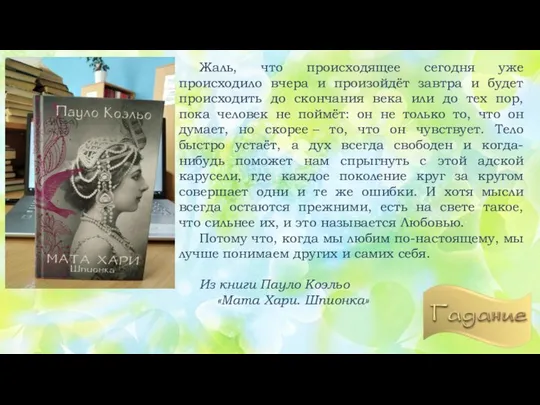 Жаль, что происходящее сегодня уже происходило вчера и произойдёт завтра и