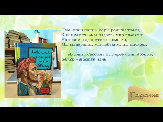 Нам, принявшим дары родной земли, К ногам печаль и радость мир