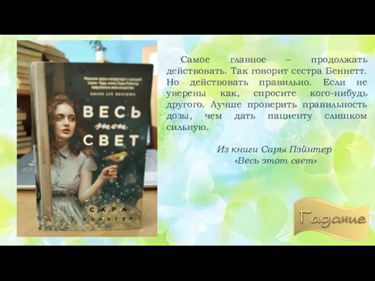 Самое главное – продолжать действовать. Так говорит сестра Беннетт. Но действовать