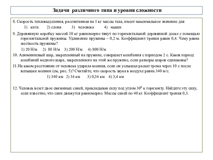 Задачи различного типа и уровня сложности 8. Скорость тепловыделения, рассчитанная на