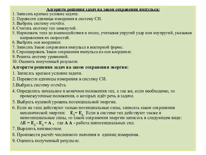 Алгоритм решения задач на закон сохранения импульса: 1. Записать краткое условие