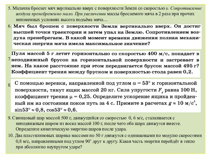 5. Мальчик бросает мяч вертикально вверх с поверхности Земли со скоростью