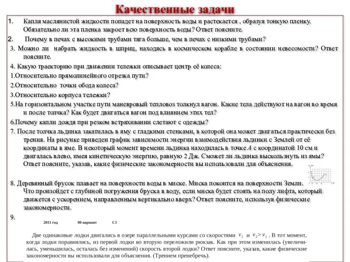 Качественные задачи Капля маслянистой жидкости попадет на поверхность воды и растекается