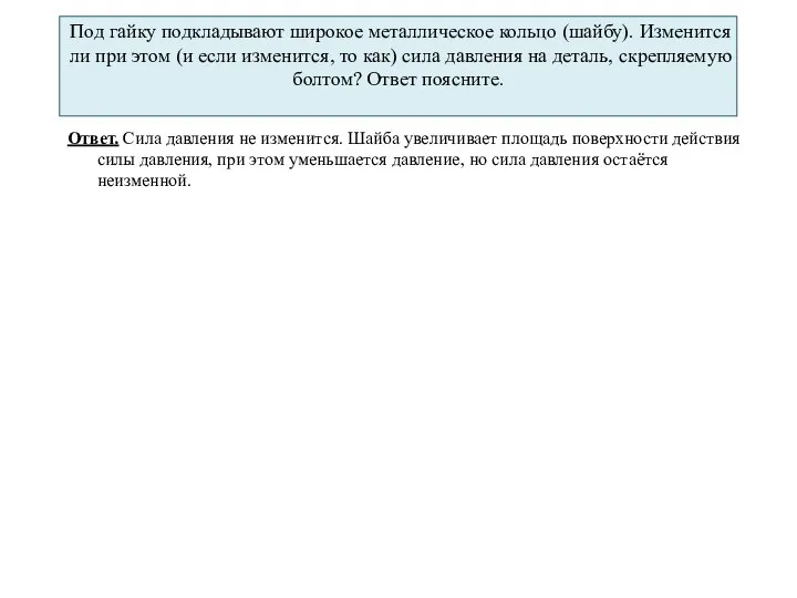 Под гайку подкладывают широкое металлическое кольцо (шайбу). Изменится ли при этом