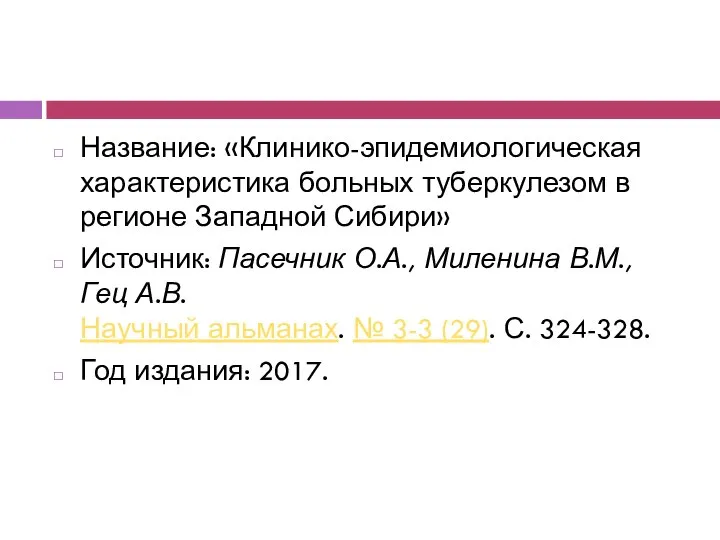 Название: «Клинико-эпидемиологическая характеристика больных туберкулезом в регионе Западной Сибири» Источник: Пасечник