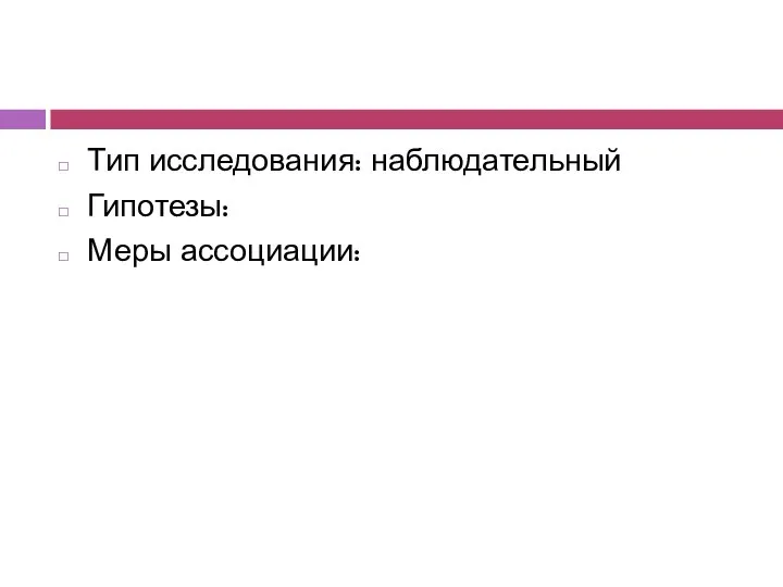 Тип исследования: наблюдательный Гипотезы: Меры ассоциации: