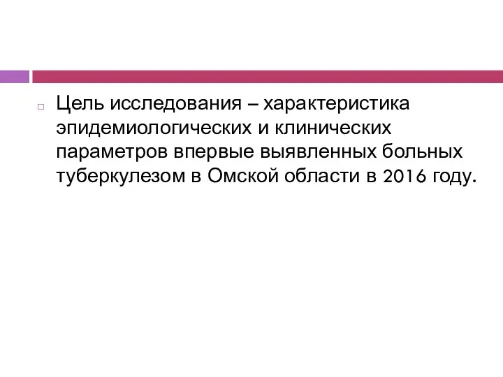 Цель исследования – характеристика эпидемиологических и клинических параметров впервые выявленных больных