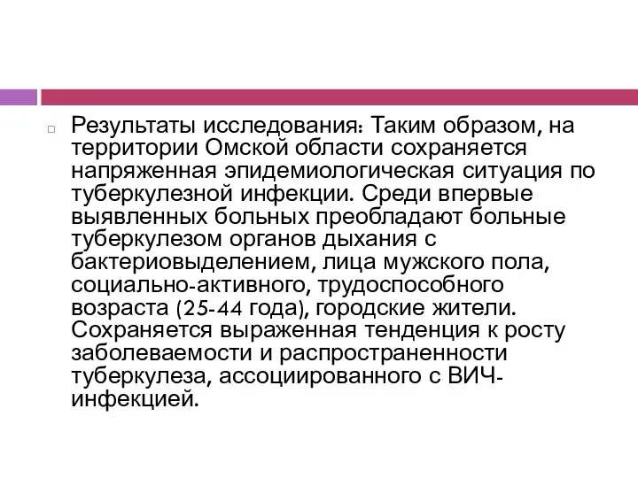 Результаты исследования: Таким образом, на территории Омской области сохраняется напряженная эпидемиологическая