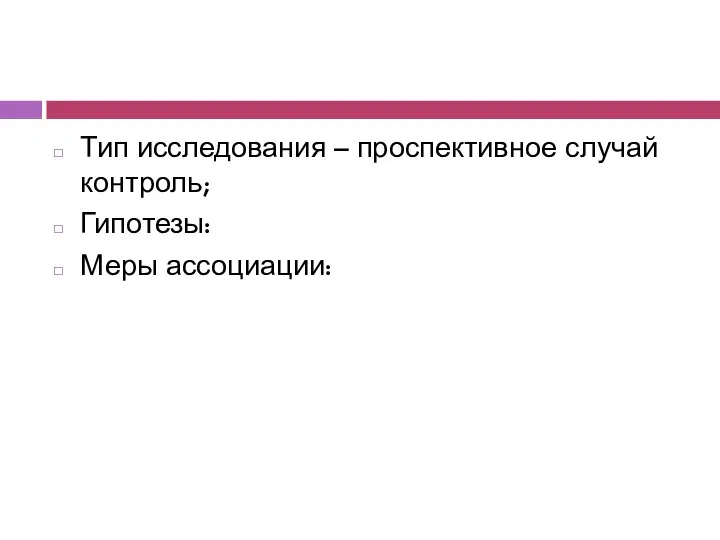 Тип исследования – проспективное случай контроль; Гипотезы: Меры ассоциации: