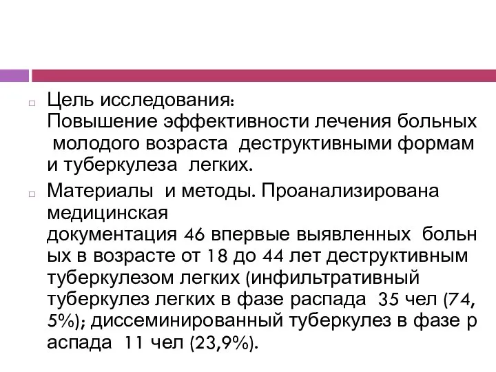 Цель исследования: Повышение эффективности лечения больных молодого возраста деструктивными формами туберкулеза