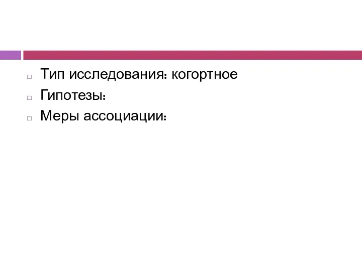 Тип исследования: когортное Гипотезы: Меры ассоциации: