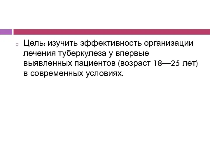 Цель: изучить эффективность организации лечения туберкулеза у впервые выявленных пациентов (возраст 18—25 лет) в современных условиях.