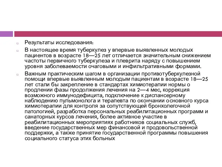 Результаты исследования: В настоящее время туберкулез у впервые выявленных молодых пациентов