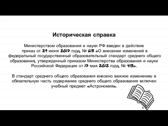 Историческая справка Министерством образования и науки РФ введен в действие приказ