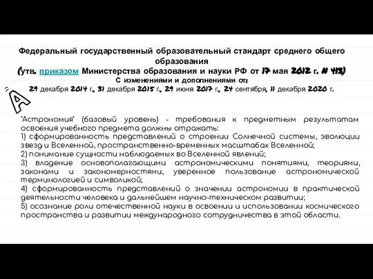 Федеральный государственный образовательный стандарт среднего общего образования (утв. приказом Министерства образования