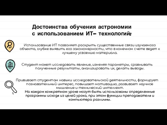 Использование ИТ позволяет раскрыть существенные связи изучаемого объекта, глубже выявить его