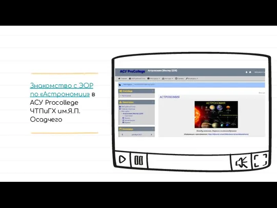 Знакомство с ЭОР по «Астрономии» в АСУ Procollege ЧТПиГХ им.Я.П. Осадчего