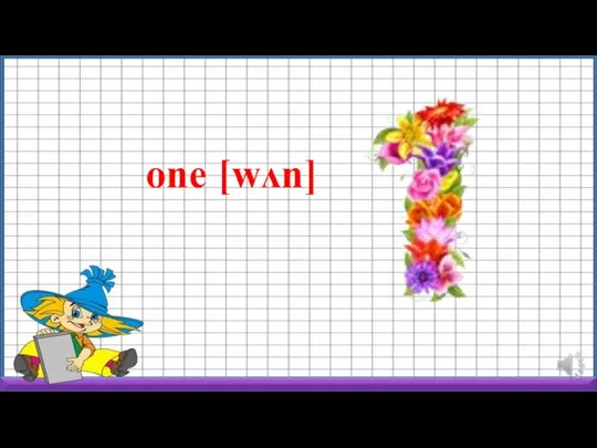 one [wʌn]