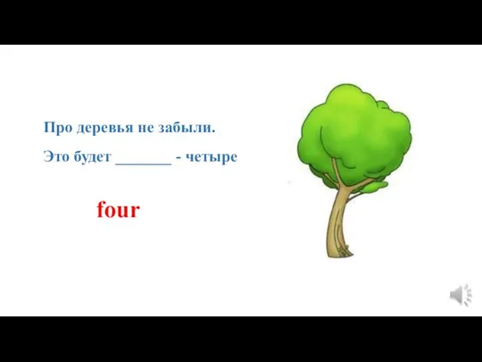 Про деревья не забыли. Это будет _______ - четыре four