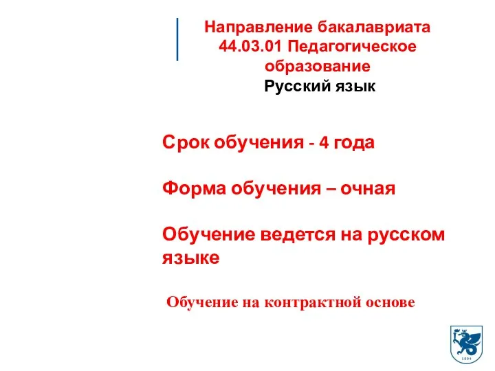 Направление бакалавриата 44.03.01 Педагогическое образование Русский язык Срок обучения - 4