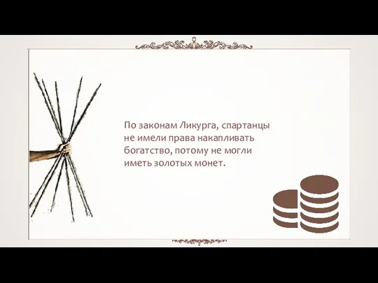 По законам Ликурга, спартанцы не имели права накапливать богатство, потому не могли иметь золотых монет.