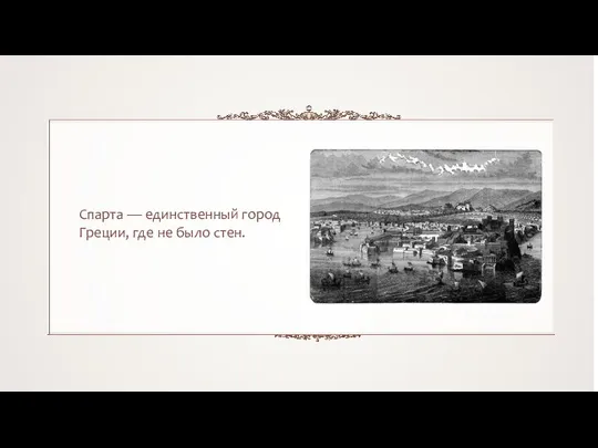 Спарта — единственный город Греции, где не было стен.