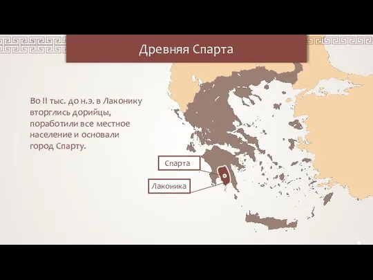 Древняя Спарта Во II тыс. до н.э. в Лаконику вторглись дорийцы,