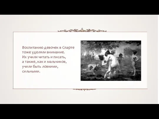 Воспитанию девочек в Спарте тоже уделяли внимание. Их учили читать и