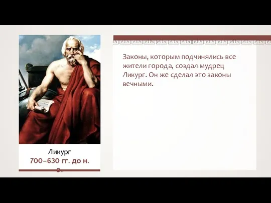 Законы, которым подчинялись все жители города, создал мудрец Ликург. Он же