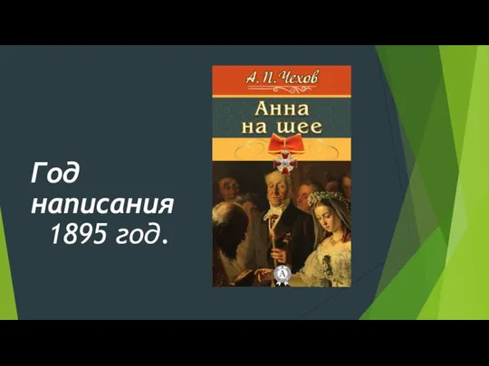 Год написания 1895 год.