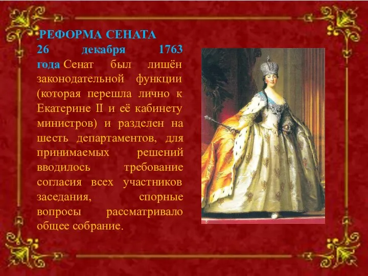 РЕФОРМА СЕНАТА 26 декабря 1763 года Сенат был лишён законодательной функции