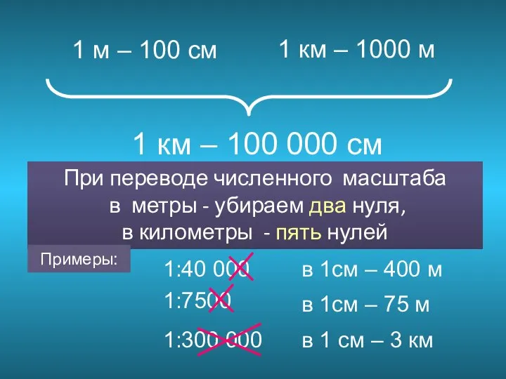 1 км – 1000 м 1 м – 100 см 1